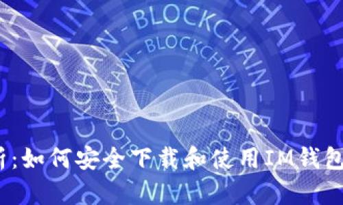 2023年最全解析：如何安全下载和使用IM钱包官方正版安卓版