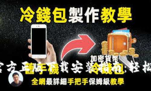 2023年最新TP官方正版下载安装指南：轻松获取高效能工具