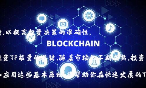   2023年TP能量购买指南：如何聪明投资你的能量资产 / 
 guanjianci TP能量, 购买指南, 投资, 能源市场 /guanjianci 

引言：了解TP能量的重要性
在当今的能源市场中，TP（Trans-Pacific）能量正逐渐崭露头角，作为一种新兴的能源资源，TP能量不仅在可再生能源领域发挥着重要作用，同时也成为投资者关注的热点。近年来，随着全球对可持续发展的重视，TP能量的需求日益增长，如何购买能量以获得更好的投资回报，是许多投资者所关心的问题。

TP能量的基本概念和市场现状
TP能量是指通过特定渠道和技术获取的一种可再生能源，通常与太阳能、风能等绿色能源紧密相关。近年来，随着各国政府对可再生能源政策的支持和推广，TP能量的市场正在火速扩大。根据最新的数据，预计到2025年，TP能量的市场规模将达到数十亿美元，这为投资者提供了广阔的获利空间。

为什么选择TP能量进行投资
投资TP能量具有多重优势。首先，TP能量的可再生属性使其在可持续发展趋势下，具有持久的投资价值。与传统化石能源相比，TP能量不仅更加环保，还能降低长期运营成本。其次，随着全球能源结构的转型，TP能量迎来了越来越多的政策支持，这使得投资该领域的风险相对较低。此外，TP能量市场的竞争仍处于初期阶段，早期进入将可能享受到更高的投资回报。

如何购买TP能量：实用的步骤和注意事项
虽然TP能量的购买过程相对简单，但仍需注意一些具体的步骤和事项。

h4选择合适的平台/h4
首先，投资者需要选择一个合适的交易平台。这些平台通常会提供关于TP能量的相关数据、交易工具以及市场动态。确保选择一些信誉良好的平台，以防止潜在的财务风险。

h4了解市场行情/h4
在进行购买之前，投资者应充分了解TP能量的市场行情。这包括关注市场新闻、分析趋势、监测供需变化，以及考察各类影响价格的外部因素。信息的充分获取，可以帮助投资者做出更明智的决策。

h4确定购买策略/h4
购买策略是成功购买TP能量的关键。投资者可以选择长期持有，也可以进行短期交易。根据自身的投资目标和风险偏好，制定合理的购买策略尤为重要。

h4风险管理/h4
在投资TP能量的过程中，风险管理必不可少。虽然TP能量的潜力巨大，但市场波动也可能影响投资回报。因此，投资者应该评估自身的风险承受能力，不宜盲目投入过多资金，合理配置资产以分散风险。

购买TP能量后的管理与
购买TP能量后，投资者还需进行适当的管理和，以确保投资回报的最大化。

h4持续关注市场动态/h4
投资并非一次性的行为，持续关注市场动态是获得理想回报的重要前提。通过获取最新信息，投资者能够更好地调整自己的投资策略，以应对市场的变化。

h4灵活调整投资组合/h4
根据市场变化和自身的资金情况，灵活调整投资组合，有助于最大程度地实现收益。无论是增持还是减持，时刻保持对市场的敏锐感知都极为重要。

未来展望：TP能量投资的趋势和机会
展望未来，TP能量市场还将面临许多机会和挑战。随着技术的进步和市场需求的增加，TP能量的成本将逐渐降低，这为投资者提供了更为广阔的利润空间。同时，全球对于绿色能源的支持政策将为TP能量的发展提供更为坚实的基础。

h4寻找新的投资机会/h4
随着TP能量市场的不断发展，新的投资机会会不断涌现。从电池储能到智能电网技术，再到绿色氢气，这些都是TP能量相关的领域，投资者可以积极探索。

h4与专家和行业机构合作/h4
寻求专业的投资建议，或与行业机构合作，能够帮助投资者更好地把握市场机遇，降低投资风险。通过与各类专业人士的协作，获取深入的市场分析和技术支持，以提高投资决策的准确性。

总结
购买TP能量是一项具有前景的投资选择，不仅符合绿色发展的趋势，还可以在未来获取可观的回报。了解市场、制定合理的投资策略和风险管理措施，是成功投资TP能量的关键。随着市场的不断成熟，投资者在面临挑战的同时，也将获得更多机遇。在深入研究和有效管理之下，TP能量投资潜力将得到充分释放，成为未来能源投资中不可忽视的重要组成部分。

为了实现有效的投资回报，建议投资者积极制定个人的TP能量投资计划，关注市场动态，灵活调整自身的投资策略，并自始至终保持对风险的高度敏感。理解和应用这些基本原则，将帮助你在快速发展的TP能量市场中立于不败之地。