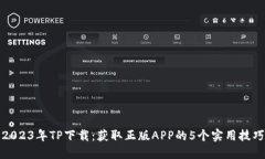 2023年TP下载：获取正版A