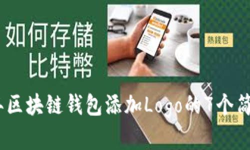 2023年区块链钱包添加Logo的7个简单步骤