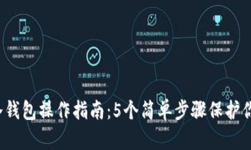 2023年TP冷钱包操作指南：5个简单步骤保护你的数字资产