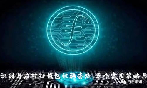 如何识别与应对TP钱包被骗套路：五个实用策略与建议