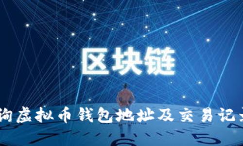 2023年:如何查询虚拟币钱包地址及交易记录的5种实用方法