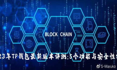 2023年TP钱包最新版本评测：5个功能与安全性分析