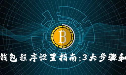 2023年最新加密钱包程序设置指南：3大步骤和6个常见问题解答
