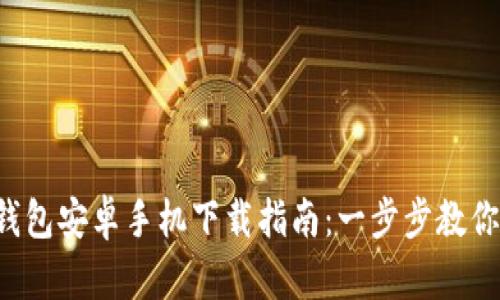 2024年最新TP钱包安卓手机下载指南：一步步教你安全下载与使用