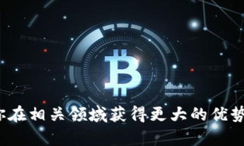   2023年TPTP下载攻略：获取最新版本的5种有效方法 / 
 guanjianci TPTP下载, TPTP最新版本,TPTP安装,TPTP使用指南 /guanjianci 

一、TPTP是什么？
TPTP（Theorem Proving Toolbox）是一款广泛用于形式化证明的工具，主要应用于逻辑学、数学和计算机科学领域。它提供了一系列功能强大的工具，让研究人员和开发者能够方便地进行自动化定理证明。无论是进行高等数学研究、编写计算机算法，还是教学，都能用上TPTP。它的灵活性和强大功能使其成为了行业内的热门选择。

二、为何需要下载TPTP？
随着科技的发展，尤其是在人工智能和机器学习领域，TPTP的应用场景也在不断扩大。掌握这款工具，可以让你在相应的领域中获得更高的竞争力。此外，最新版本的TPTP通常会包含诸多改进和修复，帮助用户更高效地进行形式化证明和其他相关工作。因此，定期获取最新版本的TPTP是确保自身工具链先进性的重要步骤。

三、在哪里可以下载TPTP？
虽然TPTP在不同平台上可能有不同的安装和下载方式，但通常你可以通过以下几种途径获取官网下载项：

1. 官方网站
访问TPTP的官方网站是最直接、最安全的下载方式。你只需在浏览器中输入其官方网站的地址，然后查找下载区域。最新版本的发布信息和获取链接通常会显眼地展示在首页或下载页面中。务必注意查看版本号，以确保你下载的是最新更新的内容。

2. GitHub仓库
许多开源项目现在都将它们的代码托管在GitHub上，TPTP也不例外。你可以在GitHub上搜索到TPTP的相关项目，进入相应的仓库，按照发布说明进行最新版本的下载。这种方式有时会提供更为详细的、面向开发者的文档。此外，GitHub的社区支持也可以让你在遇到问题时得到帮助。

3. 软件包管理器
对于一些开发者，使用系统自带的包管理器下载软件可能是最为便捷的选择。例如在Linux系统上，常用的包管理工具如apt-get或yum可以直接从命令行中一键安装TPTP。只需留意软件源是否最新即可。如果你在使用其他操作系统（比如macOS或Windows），可以考虑是否有相应的包管理工具，如Homebrew等。

4. 教学课程或讲座
如果你参加了与逻辑学或自动误证相关的课程，通常老师或讲师会提供最新软件的下载链接，或者在课堂上进行实操教学。这疑似不仅能确保你获得最新版本，还能让你在老师的指导下快速上手。

5. 用户社区与论坛
活跃的用户社区是获取软件使用技巧的绝佳途径。许多技术论坛和社交媒体平台上可能会有用户分享他们的下载经验和方法。在这些社区中，你也能看到诸多用户的问题与解决方案，帮助你更好地使用TPTP。

四、安装与配置指南
一旦你成功下载了TPTP的安装包，接下来的步骤就是进行安装和配置。根据不同的操作系统，安装步骤可能会有所不同，但大致可以遵循以下几个方向：

1. Windows系统
在Windows平台上，执行下载的安装包，按照安装向导的提示完成安装。确保在安装过程中选择合适的安装目录，并检查“添加到环境变量”的选项。完成后，重启系统以确保设置生效。

2. macOS系统
如果是在macOS上工作，可以将下载的文件拖拽至应用程序文件夹中，稍后可以通过Launchpad找到它。为了方便，你还可以进一步将其添加至Dock栏，以便于日常使用。同样的，记得设置好权限以确保软件正常运行。

3. Linux系统
在Linux上，解压下载的文件，然后进入相应目录并运行安装脚本。根据系统的不同，可能需要用sudo命令来获得管理员权限。完成后，可使用命令行直接运行TPTP，确保安装成功。

五、使用TPTP的最佳实践
安装完TPTP之后，利用它进行有效的定理证明也需要掌握一些实践技巧。

首先，建议首先熟悉软件的界面和各项功能，这些通常在帮助文档中都有详细的介绍。其次，在进行证明时，可以考虑将问题简化，逐步建立自己的思路与逻辑。此外，多参考别人成功的案例，尤其是网络上开源的示例，可以极大提高学习效率。

六、常见问题解答
在使用TPTP的过程中，你可能会遇到一些常见问题，比如安装失败、运行卡顿等。这里整理了一些常见的问题及其解决办法： 

1. **安装失败**：检查下载的文件是否完整，确保没有损坏。也可以尝试换个网速更好的地方重新下载。
2. **运行缓慢**：如果在运行过程中发现TPTP响应慢，检查一下你的机器性能，可能需要升级硬件。
3. **功能缺失或错误提示**：确认你使用的是最新版本，某些功能可能在老版本中被禁止。

七、总结
TPTP作为一款强大而灵活的定理证明工具，其下载与使用对许多研究者和开发人员而言都是至关重要的。掌握了有效的下载渠道和使用方法，将帮助你在相关领域获得更大的优势。希望本文所提供的信息能够帮助到你，让你在使用TPTP的过程中更加顺畅!