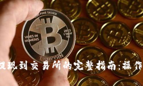 2023年TP钱包提现到交易所的完整指南:操作步骤与注意事项