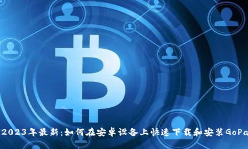 jiaoti2023年最新：如何在安卓设备上快速下载和安装GoPay钱包