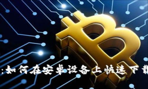 jiaoti2023年最新：如何在安卓设备上快速下载和安装GoPay钱包
