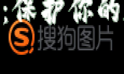 2023年TP钱包防盗指南：保护你的数字资产的7个实用策略