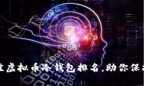 2023年6大最佳虚拟币冷钱包排名，助你保护数字资产安全