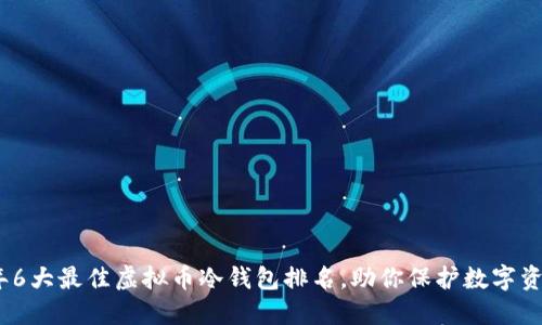 2023年6大最佳虚拟币冷钱包排名，助你保护数字资产安全