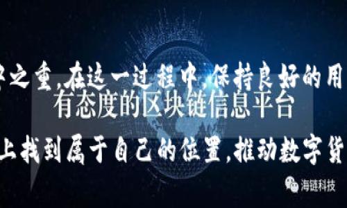 TP交易所iD：揭开这个神秘交易所背后的国家面纱！
TP交易所, iD, 国家, 数字货币/guanjianci

引言
在数字货币交易日益火爆的今天，各类交易所如雨后春笋般涌现。TP交易所作为其中的一员，吸引了不少投资者的关注。那么，TP交易所iD究竟源自哪个国家？这个疑问也许在许多新手的脑海中闪现。接下来，我们将深入探讨TP交易所的背景与其所在国，帮助读者更好地理解这个交易平台。

TP交易所概况
TP交易所成立于数字货币市场迅猛发展的时间段。其核心使命在于为用户提供安全、便捷、多样的数字资产交易服务。平台的用户界面友好，支持多种主流数字货币的交易，包括比特币、以太坊等。随着用户基数的增加，TP交易所不断完善功能，提升用户体验。希望通过交易量的提升，为用户带来更多的盈利机会。

TP交易所的成立背景
TP交易所的成立可以追溯到全球范围内数字货币的迅猛发展时期。随着区块链技术的逐步成熟，越来越多的人开始对数字资产表现出浓厚的兴趣。TP交易所结合当时市场的需求，致力于为投资者提供一个安全可靠的交易环境。团队成员背景多样，汇聚了金融、技术及法律等领域的专业人才，为交易所的发展提供了强大的支持。

TP交易所的核心优势
TP交易所的核心竞争力主要体现在几个方面。首先，交易平台的安全性极高。他们采用多层次的安全防护措施，以确保用户资产的安全。其次，交易所的交易费用较为合理，吸引了大批投资者前来交易。此外，TP交易所还提供多种交易工具与服务，如合约交易、现货交易等，满足用户的多样需求。此外，TP交易所的客服支持及时有效，对于用户的疑问能快速响应，提升了用户整体满意度。

iD的国家来源分析
关于TP交易所iD的具体国家来源，信息并不十分明确。这主要是因为许多交易所并未公开其注册地，或者其注册地与实际运营地不一致。此外，数字货币交易所的跨国性质使得其难以被特定国家限制。为了符合全球化运营的需要，TP交易所可能会选择在对数字货币政策相对友好的地方成立。

尽管如此，一些信息显示，TP交易所的运营团队可能部分由某一国家的成员组成。这种情况下，了解团队创办人及其背景也能为用户提供一定的参考。然而，随着去中心化的趋势发展，许多交易平台的团队成员会选择分布在不同国家，从而增强平台的全球化特征。

用户体验与市场反馈
在当前较为激烈的数字货币交易市场中，TP交易所通过不断用户体验，加大市场宣传投入，为其发展打下了基石。用户在使用TP交易所时普遍反馈界面友好、上手简单，且交易速度较快。此外，平台异常监测及处理效率高，这让用户在交易的过程中感到更加放心。同时，TP交易所也许还会通过用户反馈循环进行产品迭代，不断改进服务质量，以适应快速变化的市场需求。

行业合规与挑战
数字货币行业的合规问题一直以来都是行业参与者面临的重要挑战。各个国家的监管政策精髓各异，TP交易所需要在这些政策中寻求自己的生存与发展之道。通过积极了解所在地的法律法规，继续推动自身合法合规的运营，TP交易所能够在激烈的市场竞争中保持良好的发展态势。

此外，TP交易所还需要关注用户隐私保障，确保用户在交易过程中的信息安全。这不仅是合规的需求，也是赢得用户信任的基础。随着行业监管的日益严格，交易所的合规性将直接影响其长期的生存与发展。

全球数字货币市场的未来
随着区块链技术的不断进步和市场规模的扩大，全球数字货币市场充满了潜力与挑战。TP交易所作为新兴的参与者，如何适应这个变化莫测的市场，将是其战略规划中的重中之重。在这一过程中，保持良好的用户沟通、强化技术支持、遵循各国监管政策，才能为平台的未来发展找准道路。

综上所述，TP交易所的具体来源国虽然难以明确，但该交易所通过其团队的专业化、多样化以及平台的安全稳定，赢得了市场的关注。希望未来TP交易所能够在更广阔的舞台上找到属于自己的位置，推动数字货币行业的进一步发展。
