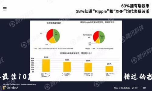 2023年最佳10款数字货币交易APP，你不可错过的投资机会
