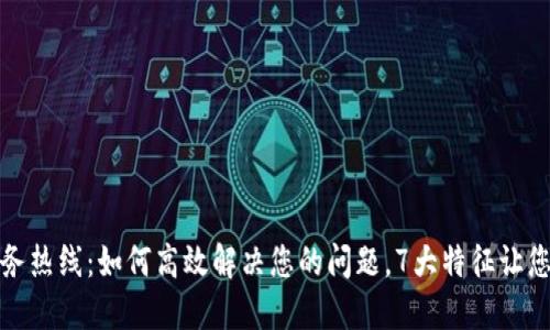 TP全国服务热线：如何高效解决您的问题，7大特征让您无忧拨打