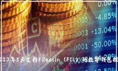 2023年5大支持Filecoin (FIL)