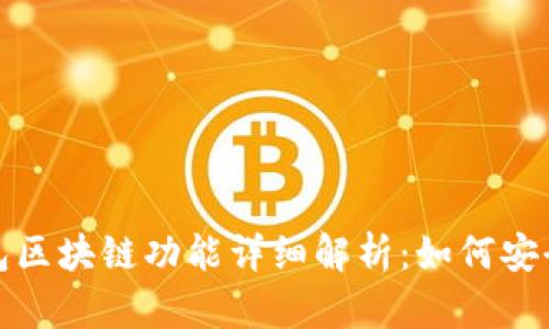 2023年华为钱包区块链功能详细解析：如何安全管理数字资产？