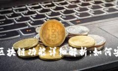 2023年华为钱包区块链功能