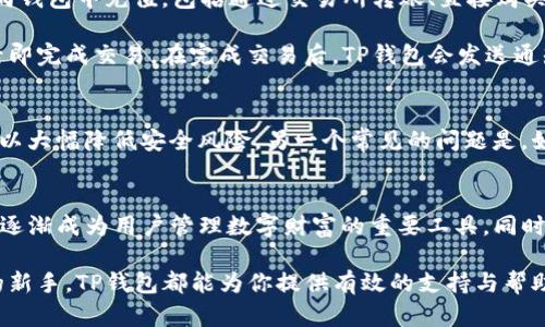   2023年最佳TP钱包app评测：用户体验、功能与安全性分析 / 

 guanjianci TP钱包, 数字钱包, 区块链, 移动应用 /guanjianci 

什么是TP钱包？
TP钱包是一款专注于数字资产管理的移动应用，旨在为用户提供安全、便捷的区块链资产存储、交易等功能。随着区块链技术的不断发展，越来越多的人开始关注数字货币及其相关应用，TP钱包正是为了满足这种需求而诞生的。在如今的数字时代，钱包不仅仅是存储资金的工具，更是连接用户与区块链世界的桥梁。

为什么选择TP钱包？
TP钱包因其出色的用户体验、强大的功能和良好的安全性而受到广泛关注。它兼容多种主流数字货币，支持多链资产管理，使用简单直观的界面让用户能够轻松上手。这款钱包不仅能帮助用户管理资产，还可以参与去中心化交易、抵押、借贷等操作，让用户的投资变得更加灵活和多样化。

TP钱包的功能解析
TP钱包具备多种实用功能，能够满足不同用户的需求。首先，它提供了多币种支持，用户可以在一个应用内存储和管理多种加密货币，避免了需要下载多个钱包的麻烦。此外，TP钱包还支持去中心化交易所（DEX），用户可以在没有中介的情况下进行交易，这为用户提供了更大的自主权。

TP钱包的另一个亮点是其安全性。钱包采用了多重加密技术，确保用户的资产和数据得到了充分保护。而且，TP钱包还具备助记词和私钥备份功能，用户可以轻松恢复自己的账户，即使在设备丢失或损坏的情况下也能安全找回。当今数字资产频繁被盗的情况时有发生，良好的安全机制使得TP钱包在众多钱包中脱颖而出。

如何下载和安装TP钱包
下载和安装TP钱包相当简单，用户只需要前往TP钱包的官方网站或各大应用商店，搜索“TP钱包”进行下载。在安装完成后，用户需创建一个新账户，系统会自动生成助记词，务必将其安全保存好。一旦忘记或丢失助记词，账户将无法恢复。安装流程简单明了，适合各种用户，无论是新手还是经验丰富的投资者。

TP钱包使用指南
在下载并安装好TP钱包后，用户可以通过简单的步骤开始使用。首先，用户需要认真阅读并接受相关条款，创建个人账户并设置密码。接下来，用户可以通过不同方式向钱包中充值，包括通过交易所转账、直接购买或使用其他数字货币进行充值。在充值成功后，用户可以随时查看自己的资产余额和各个币种的详细信息。

对于想要进行交易的用户，TP钱包提供了直观的交易界面，无论是发送还是接收数字资产，操作都非常简单。通过输入接收方地址和需要发送的金额，用户只需确认后即完成交易。在完成交易后，TP钱包会发送通知，确保用户及时掌握交易状态与进展。

常见问题解答
尽管TP钱包的使用流程非常简单，用户在使用过程中可能会遇到一些常见问题。例如，有些用户担心自己的资产安全性，TP钱包的多重加密技术和助记词备份功能可以大幅降低安全风险。另一个常见的问题是，如何恢复丢失的账户。只需使用之前备份的助记词或私钥，用户便可以随时恢复账户。同时，TP钱包的客服团队也是一项重要的支持资源，帮助用户解决各类技术问题。

未来展望与总结
随着数字资产越来越受欢迎，TP钱包的发展前景看好。在电子支付和去中心化金融（DeFi）迅速发展的时代，用户对数字资产的管理需求将不断增加，因此TP钱包有望逐渐成为用户管理数字财富的重要工具。同时，TP钱包团队也在不断对应用进行更新与，力求为用户提供更优质的使用体验。

总的来说，TP钱包凭借出色的功能、良好的安全性和便捷的用户体验，已经成为了用户管理数字资产的重要选择。不论你是经验丰富的投资者，还是刚接触数字货币的新手，TP钱包都能为你提供有效的支持与帮助。在未来，我们期待TP钱包在功能和服务上不断创新，为用户带来更大的便利与价值。