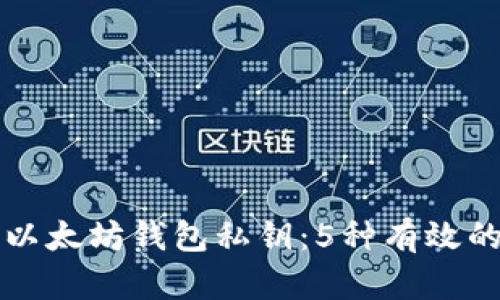 如何保护以太坊钱包私钥：5种有效的加密方法