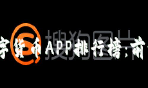 2023年最佳数字货币APP排行榜：前十名及全面评测
