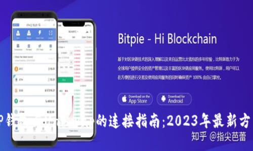 TP钱包与Uniswap的连接指南：2023年最新方法