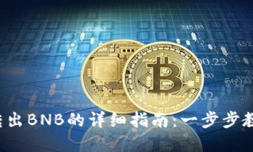 2023年TP钱包转出BNB的详细指南：一步步教你安全转移资产