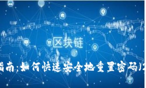 TP钱包用户指南：如何快速安全地重置密码（2023年最新）