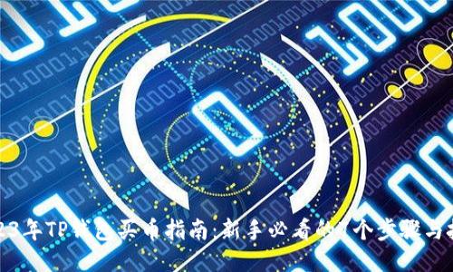 2023年TP钱包买币指南：新手必看的7个步骤与技巧
