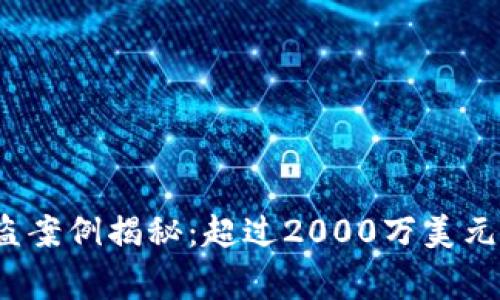 2023年数字货币被盗案例揭秘：超过2000万美元损失的五个真实故事