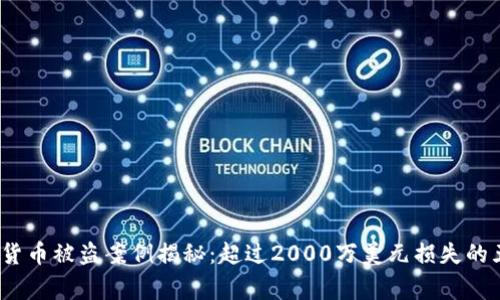 2023年数字货币被盗案例揭秘：超过2000万美元损失的五个真实故事