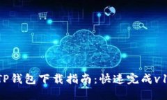 2023年最新TP钱包下载指南