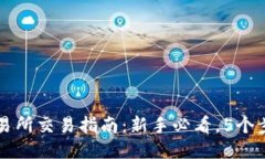 2023年TP交易所交易指南：