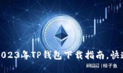 苹果用户必看：2023年TP钱