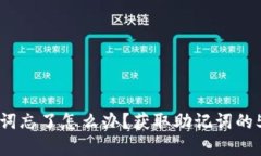 TP钱包助记词忘了怎么办？