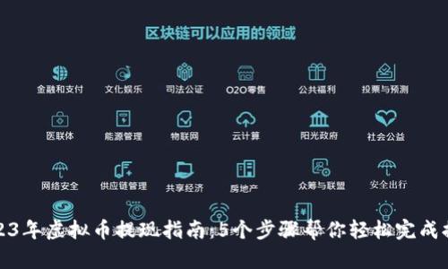 2023年虚拟币提现指南：5个步骤帮你轻松完成提现