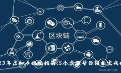 2023年虚拟币提现指南：