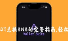 2023年TP钱包：USDT兑换BNB的