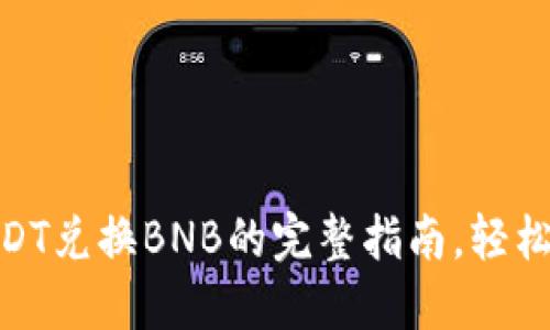 2023年TP钱包：USDT兑换BNB的完整指南，轻松实现加密资产转移