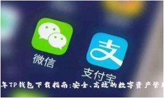 2024年TP钱包下载指南：安