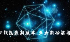 2023年TP钱包最新版本：五