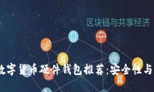 2023年十大最佳数字货币硬件钱包推荐：安全性与便捷性的完美结合