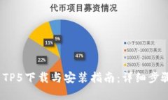 2023年最新TP5下载与安装指
