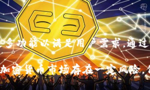   2023年最全TP钱包app苹果版下载及使用指南【步骤详解】 / 
 guanjianci TP钱包, 钱包app下载, 苹果版钱包, 数字资产管理 /guanjianci 

引言：什么是TP钱包？
在数字资产管理的时代，TP钱包作为一种重要的数字币钱包，日益受到用户的青睐。TP钱包不仅支持多种加密货币，还提供安全存储、便捷交易等功能。随着加密货币市场的不断发展，越来越多的用户希望在手机上管理他们的虚拟资产，而TP钱包的苹果版应用应运而生，成为用户的首选。

TP钱包的特点和优势
TP钱包为用户提供了便捷的数字资产管理体验。它具有多币种支持、快速交易、隐私保护和用户友好的界面等特点。尤其是对于初次接触加密货币的用户，TP钱包凭借其直观的操作界面，降低了使用门槛。此外，TP钱包内置的安全机制确保用户资金的安全，令用户可以放心地进行交易和资产管理。

TP钱包的下载方式
要下载TP钱包的苹果版，首先，用户需要在自己的iPhone设备上搜索“TP钱包”或者直接通过App Store进行搜索。一定要确认下载的是官方的应用，避免下载到虚假的应用程序。

步骤详解：如何在iPhone上下载TP钱包
1. 打开你的iPhone设备，点击“App Store”图标。br/
2. 在App Store的搜索栏中，输入“TP钱包”。br/
3. 找到正确的应用程序，确认开发者是TP钱包官方，然后点击“获取”进行下载。br/
4. 下载完成后，打开TP钱包应用，按照提示进行注册和设置。br/
5. 注册完成后，就可以开始使用TP钱包进行数字资产的管理和交易了。

注册TP钱包账号需要注意的事项
在注册TP钱包账号时，用户需要提供一些个人信息和设置密码。确保你的密码复杂且唯一，以增加安全性。此外，TP钱包会给你生成一个助记词，这个助记词是恢复账户的重要凭证，必须妥善保管。切勿将助记词分享给他人，以防资产被盗。

如何使用TP钱包管理数字资产
一旦注册完成，你将被引导到TP钱包的主界面，界面将显示你的账户余额及支持的所有加密货币。用户可以轻松查看资产分布、进行转账或换币操作。一些基础操作包括：
1. strong充值：/strong选择你想充值的货币，按照提示进行充值操作。br/
2. strong转账：/strong填写接收方的钱包地址和转账金额，检查无误后确认转账。br/
3. strong兑换货币：/strong进入交易选项，选择你想要兑换的货币，按照系统提示完成兑换。

TP钱包的安全措施
在数字资产的管理中，安全是用户最为关心的问题之一。TP钱包实施了多重安全机制，包括：
1. strong多重签名：/strong在进行重要交易时，需要多个签名以确保安全。br/
2. strong数据加密：/strong用户的数据会进行加密处理，确保信息传输过程中的安全。br/
3. strong隐私保护：/strongTP钱包采取措施保护用户隐私，确保交易信息不会被泄露。

TP钱包的常见问题与解决方案
在使用过程中，用户可能会遇到一些常见问题，比如：
1. strong找不到TP钱包应用：/strong确保你在App Store的搜索栏中输入正确的关键词，或查看设备的存储空间。br/
2. strong无法完成转账：/strong检查网络连接及对方钱包地址的准确性，确保金额在可用余额之内。br/
3. strong账户被锁定：/strong若因安全原因账户被锁定，按照应用提供的步骤进行身份验证后即可解锁。

总结与展望
TP钱包凭借其安全性和用户友好的特性，正在不断吸引更多的用户。未来，随着数字资产市场的发展，TP钱包也将不断迭代更新，推出更多功能以满足用户需求。通过本文的详细介绍，相信用户对于如何下载和使用TP钱包已有清晰的理解，不妨趁此机会体验一下数字资产管理的乐趣。

新用户在使用TP钱包时，初期可能会对操作不熟悉，但是通过不断实践，你会发现TP钱包为你的数字资产管理带来了极大的便利。尽管加密货币市场存在一定风险，但合理配置资产和谨慎操作将有助于实现更好的投资回报。希望每位用户都能在TP钱包中找到满意的使用体验，安全管理自己的资产。
