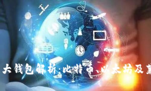 2023年区块链三大钱包解析：比特币、以太坊及莱特币的使用攻略