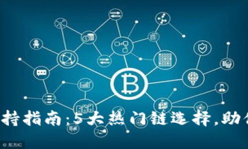 2023年TP钱包链支持指南:5大热门链选择,助你轻松管理加密资产