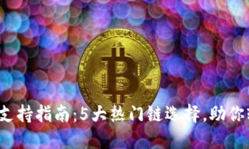 2023年TP钱包链支持指南:5大热门链选择,助你轻松管理加密资产