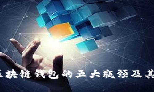 2023年区块链钱包的五大瓶颈及其解决方案